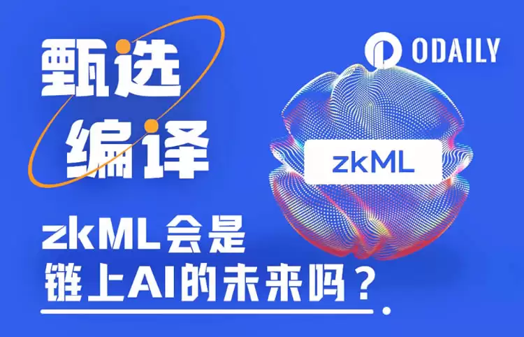 零知识机器学习(zkML)是链上AI的未来吗？(附优质项目介绍)