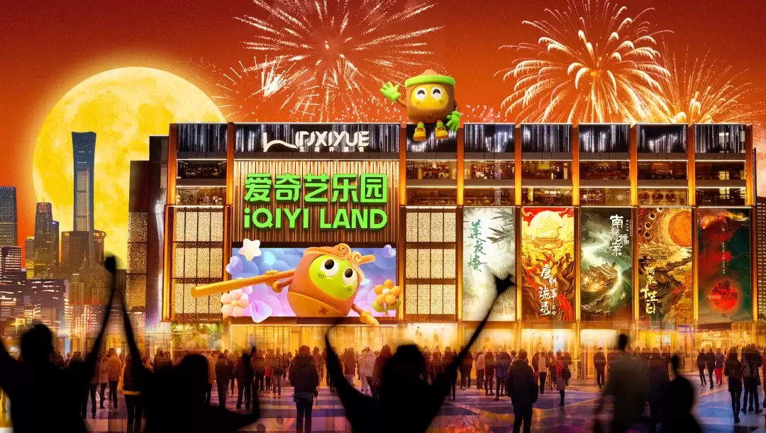 爱奇艺首个线下乐园明年年初试运营，还原《唐朝诡事录》《狂飙》《苍兰诀》等场景