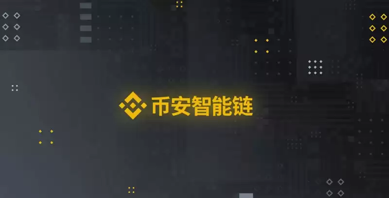 什么是BNB智能链(BSC)？BNB智能链运作原理