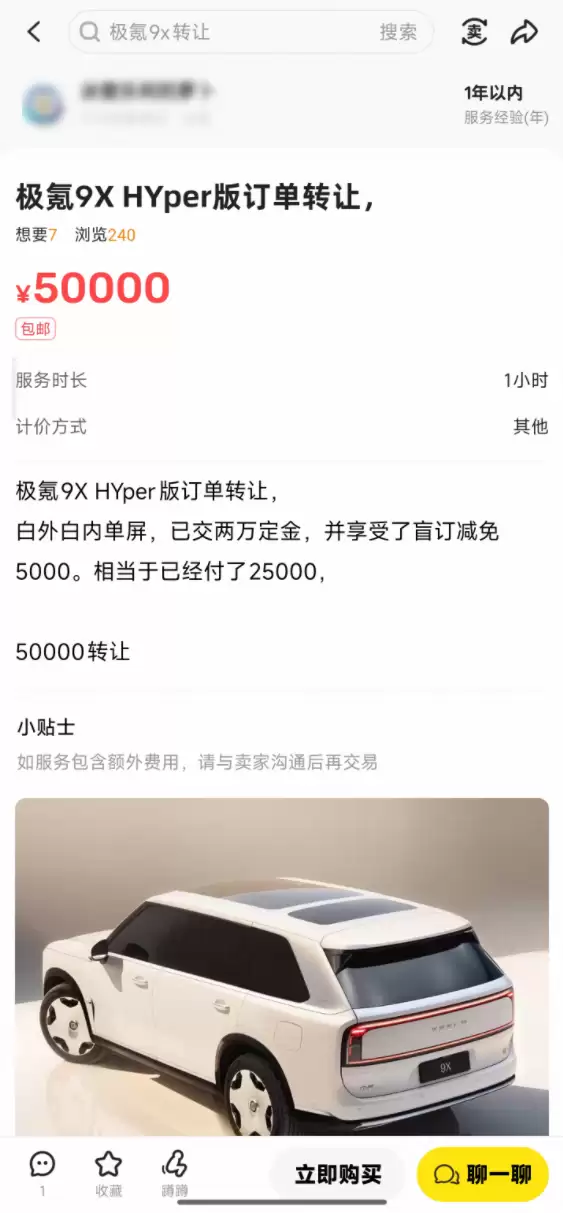 极氪9X成理财产品!二手平台有人加价8.8万转售