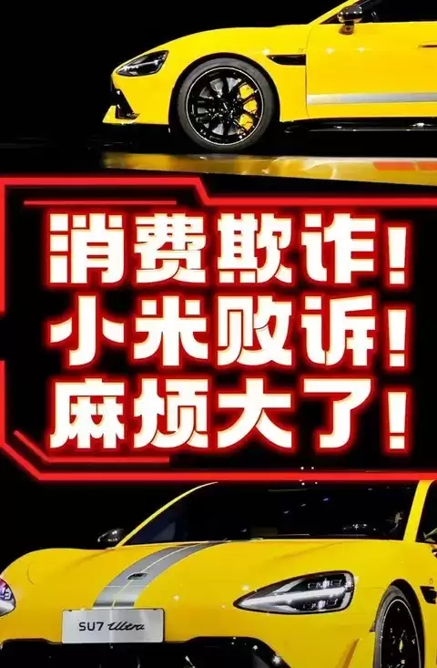 小米SU7 Ultra虚假宣传案二审维持原裁定