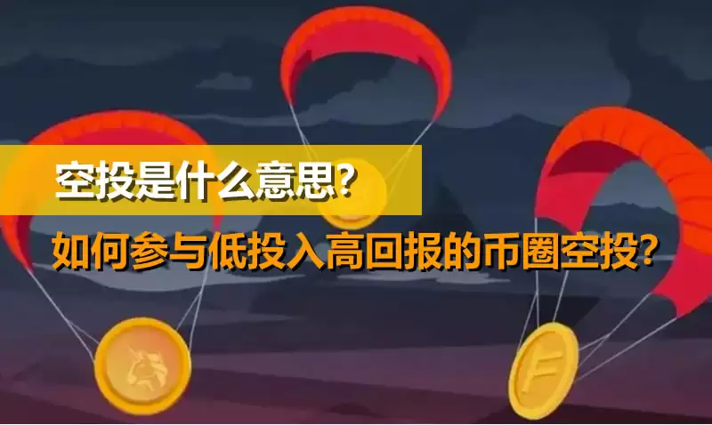 空投是什么意思?如何参与低投入高回报的币圈空投?