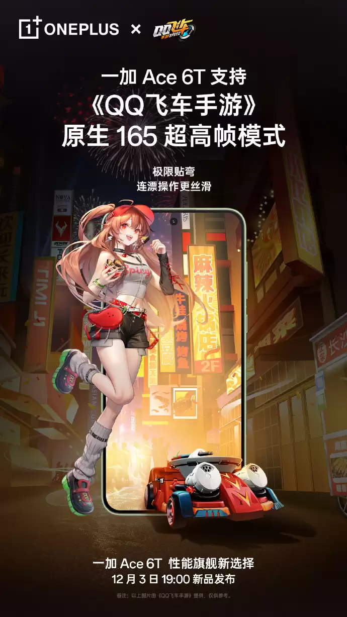 一加 Ace 6T 手机支持《英雄联盟手游》《QQ飞车手游》等原生 165 超高帧
