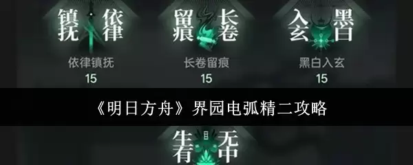 《明日方舟》界圆弧精二攻略