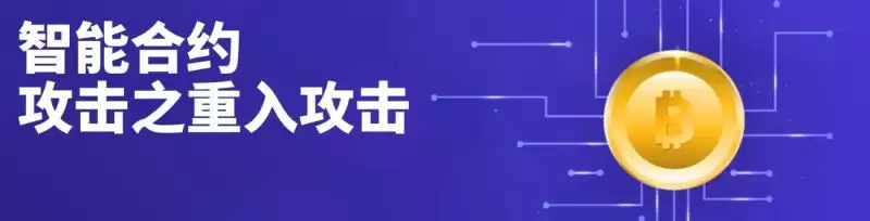 重入攻击是什么？一文解读智能合约中的重入攻击