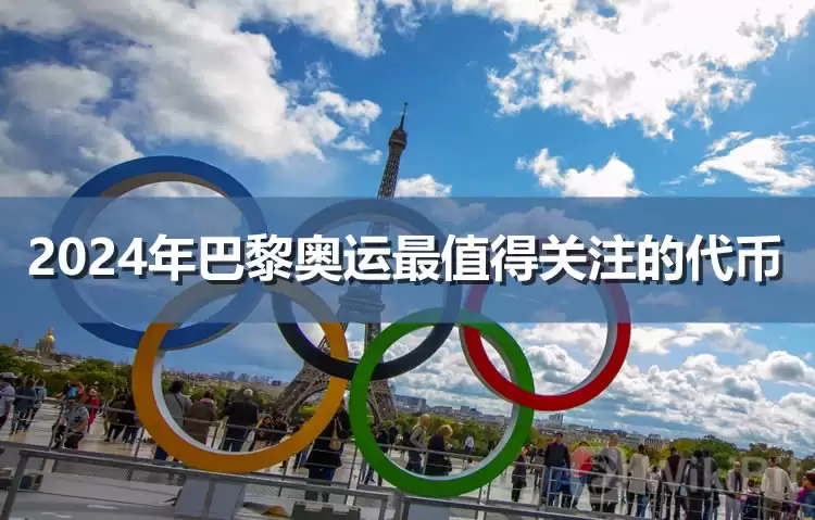 2025年巴黎奥运会最值得关注的代币