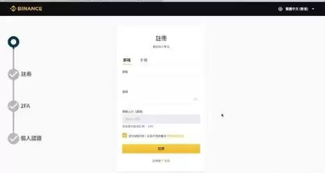 币安Binance开户注册步骤新手教学