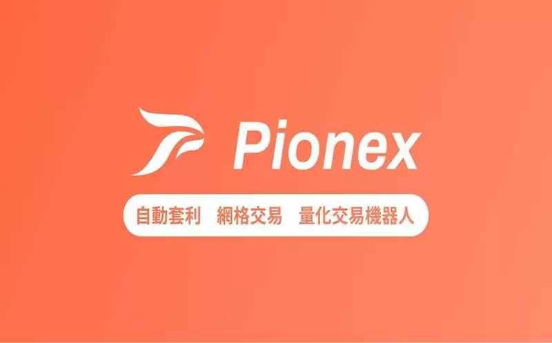 派网(Pionex)是什么?2025派网Pionex交易所指南
