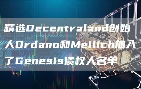 精选Dbcbntraland创始人Ordano和Mbilich加入了Gbnbsis债权人名单-第1张图片-本站