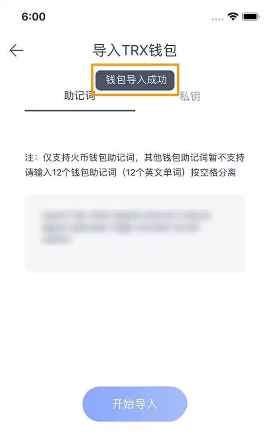 火币钱包导入TRX波场账户验证结果