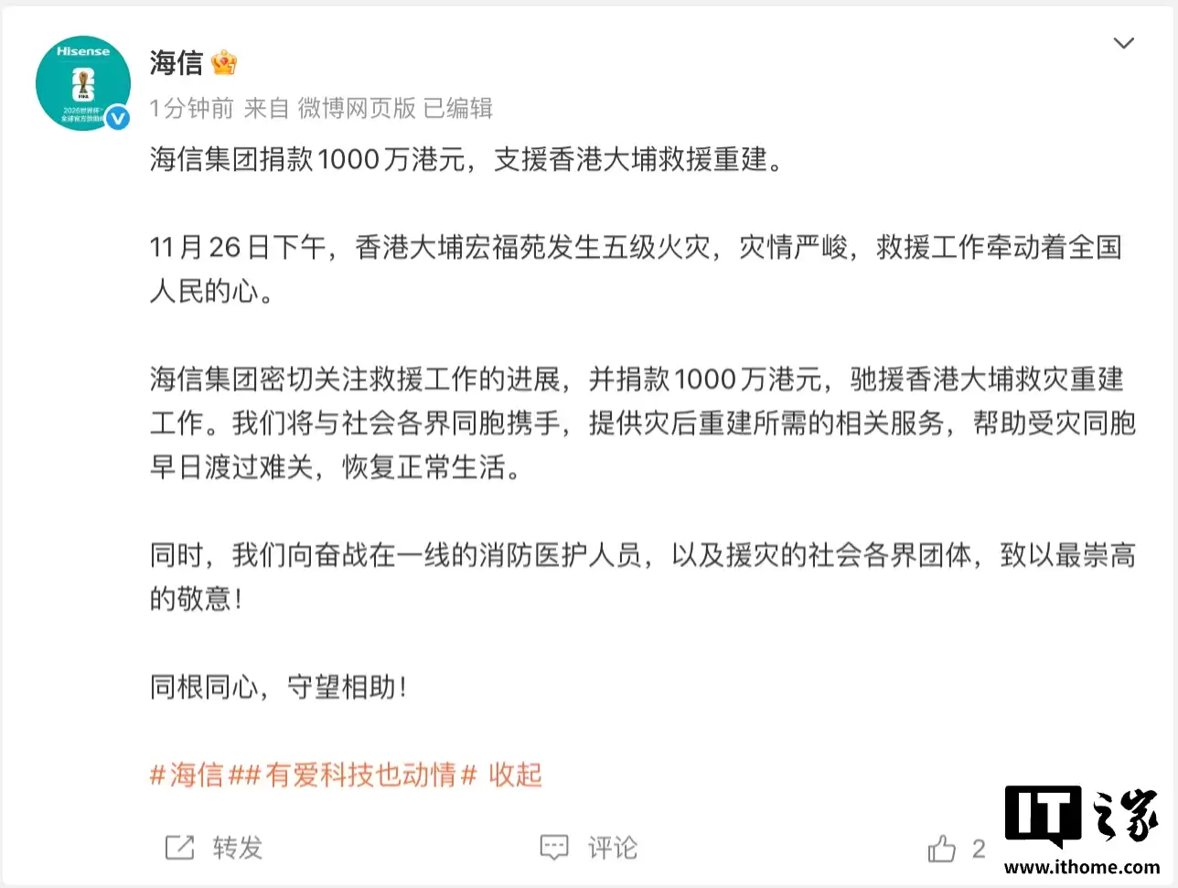 海信集团捐款 1000 万港元,支援香港大埔火灾救援重建