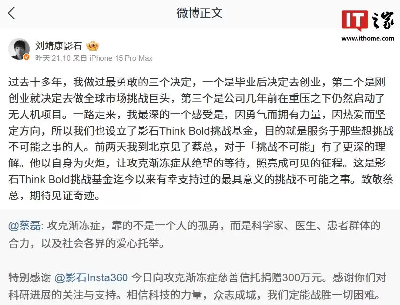 影石 CEO 刘靖康谈向攻克渐冻症慈善信托捐款：蔡总让攻克渐冻症成可见的征程，期待见证奇迹