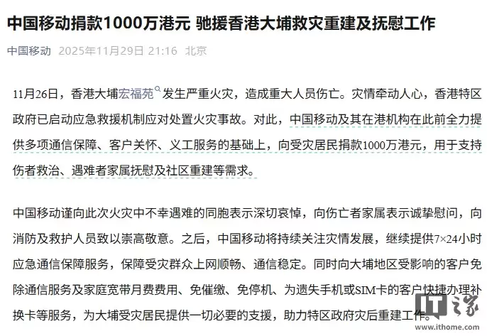 中国移动捐款1000万港元支援香港大埔火灾救援与重建，免除受影响用户通信等费用