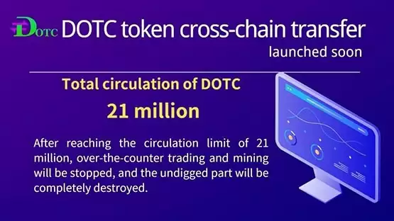 DOTC币发行总量介绍