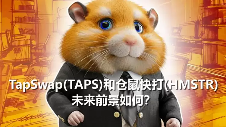 TapSwap(TAPS)和仓鼠快打(HMSTR)的未来前景如何?