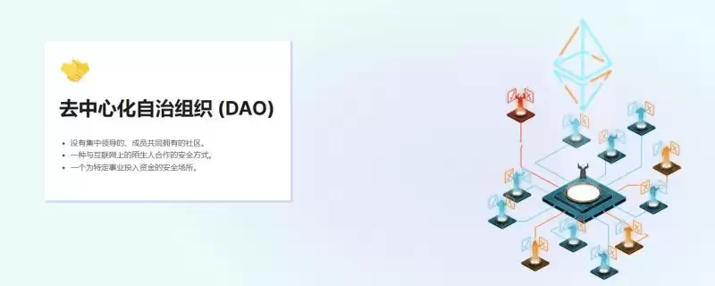 区块链DAO项目是什么意思?DAO投资技巧