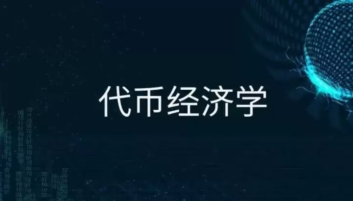 代币经济学一般什么时候出来?原理是什么？