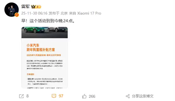 最后机会!雷军提醒小米汽车购置税补贴今晚结束:最高享1.5万元