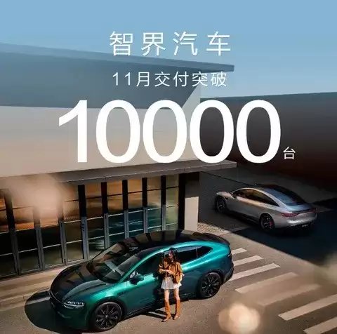 智界汽车连续三月交付破万,S7与R7助力品牌迈入规模化增长新阶段