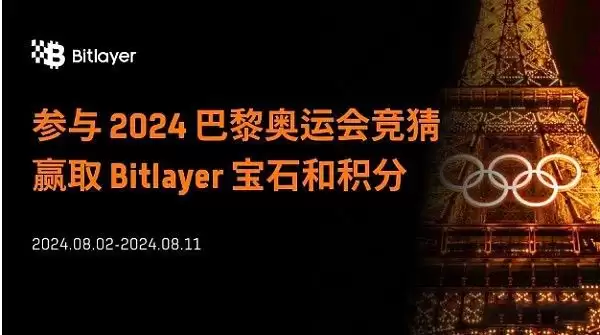 Bitlayer猜奥运领空投:如何让手里的Bitlayer积分和宝石翻5倍?