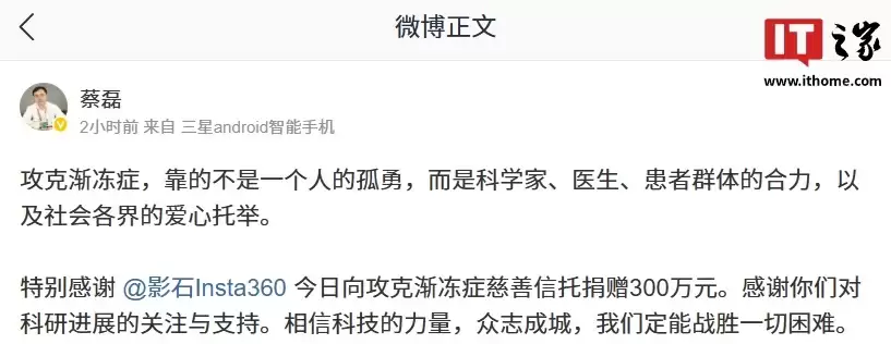 影石 CEO 刘靖康谈向攻克渐冻症慈善信托捐款：蔡总让攻克渐冻症成可见的征程，期待见证奇迹