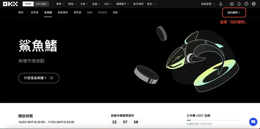 欧意鲨鱼鳍安全吗？能保本吗？如何申购OKX鲨鱼鳍？