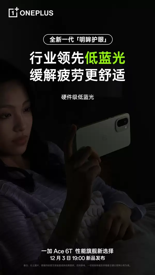 一加Ace 6T支持全新明眸护眼：通过了最严苛的护眼小金标认证