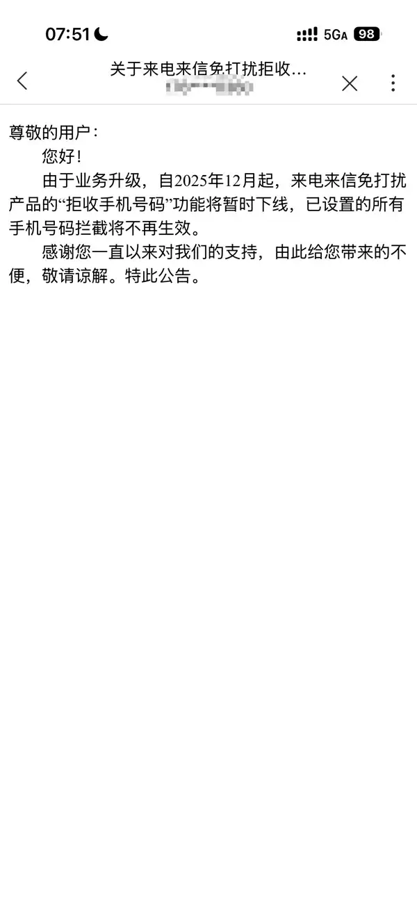 联通2025年将停用免打扰服务中的号码拦截功能