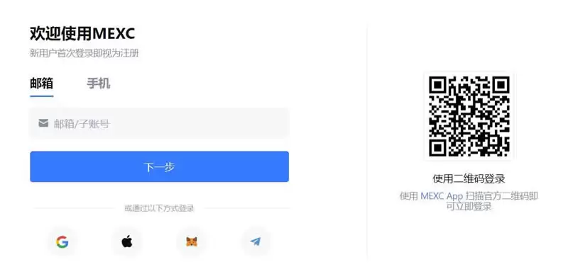 MEXC注册步骤一：选择邮箱或手机注册