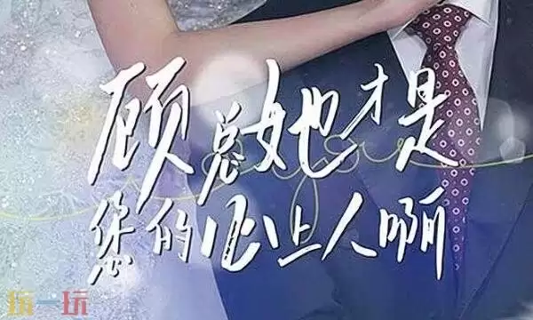 霸道总裁短剧免费观看全集 霸道总裁短剧免费全集完整版