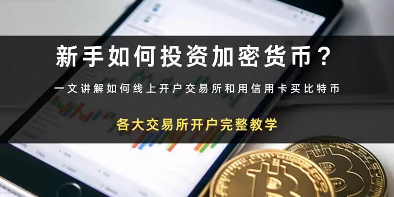 如何购买比特币:币圈交易所开户新手教学