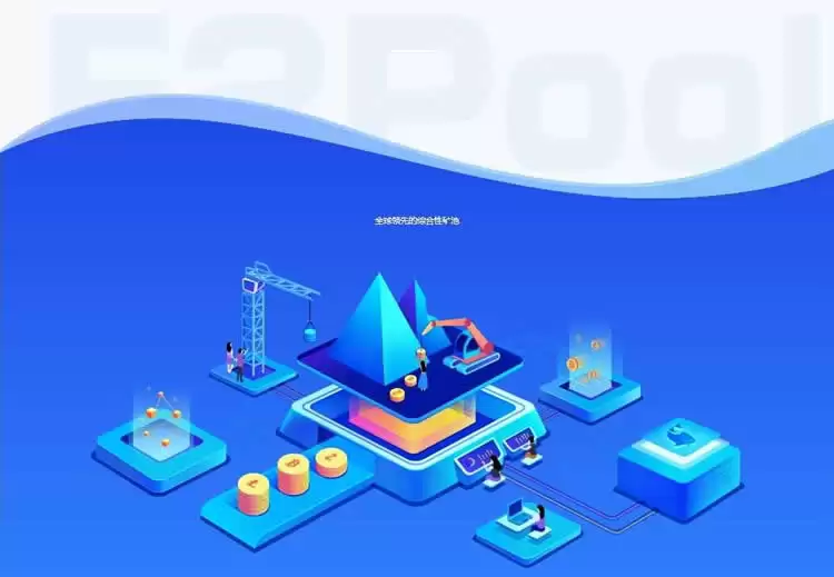 F2Pool是什么矿池？F2Pool矿池怎么样？