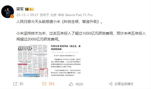 小米登上《人民日报》头版 雷军：小米坚持技术为本 过去五年投入了超1000亿研发