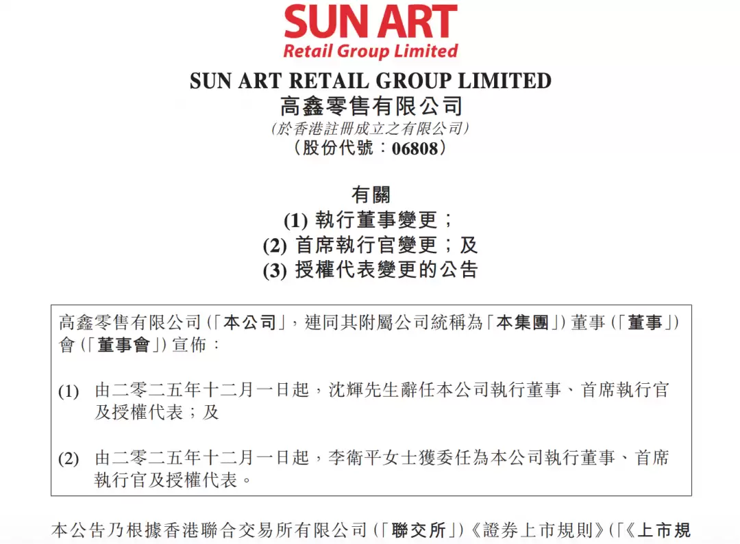 高鑫零售换帅：李卫平接任CEO，启动三年战略变革