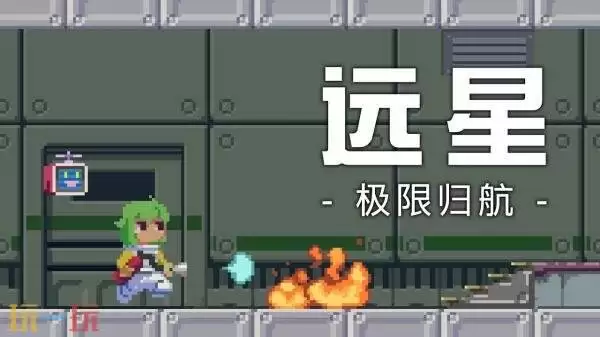 横版动作冒险《远星:极限归航》将于2026年在Steam发售