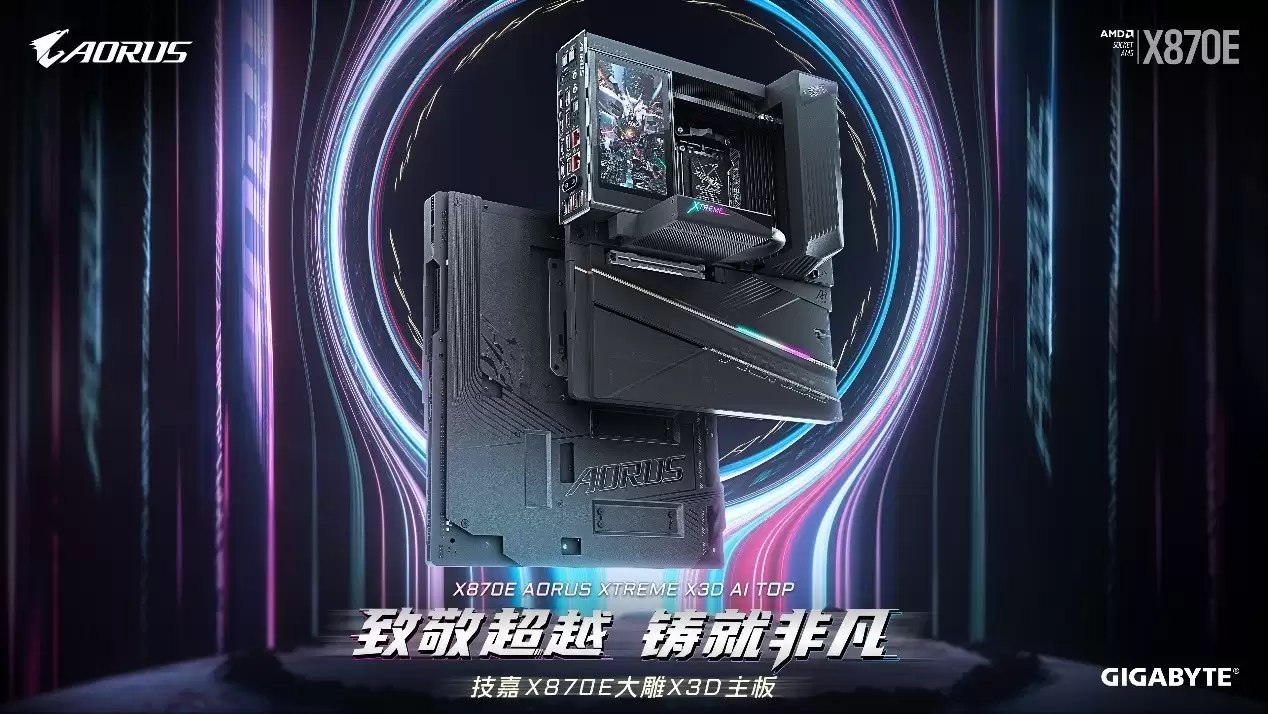 专为X3D处理器打造：技嘉X870E AORUS XTREME X3D AI TOP旗舰主板正式上市