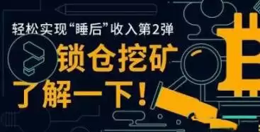 什么是锁仓挖矿？锁仓挖矿有什么优势和风险？