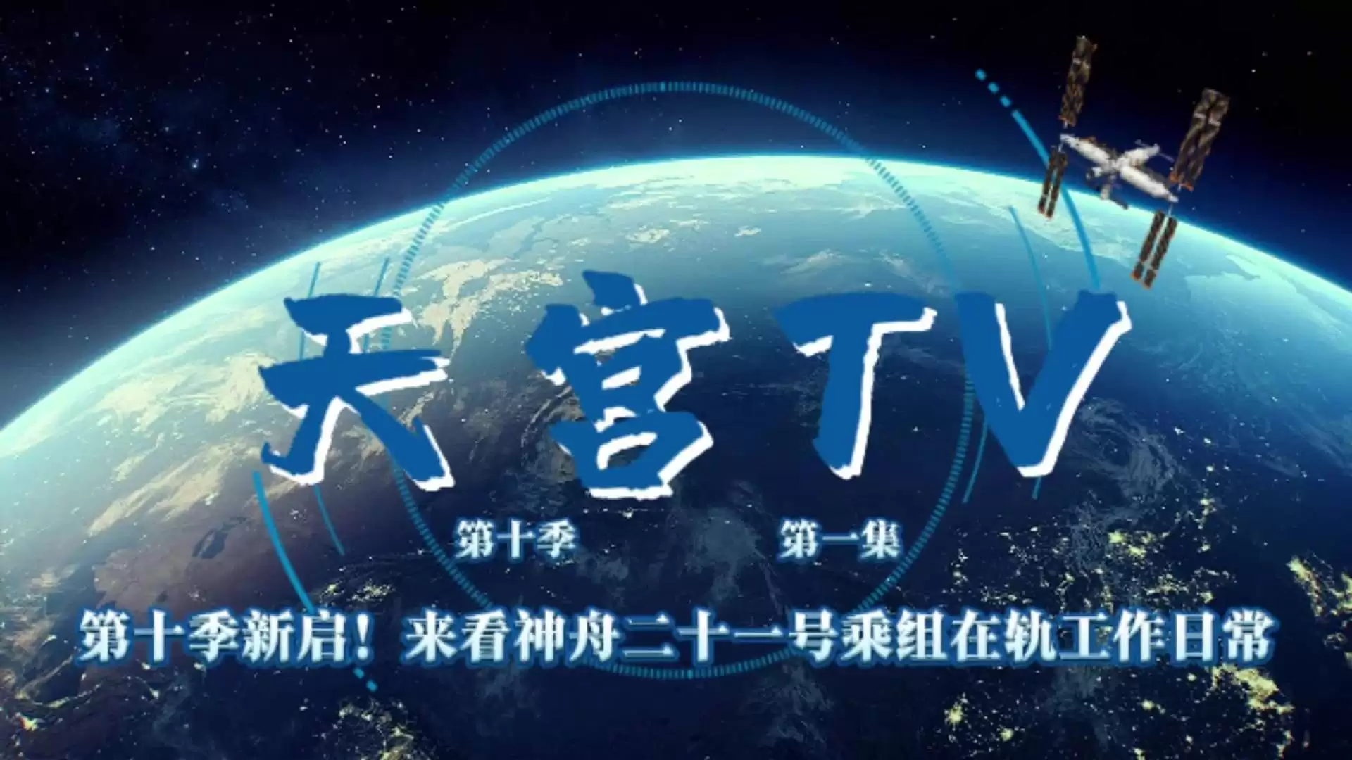 神舟二十一号乘组完成多项科学实验与应急演练