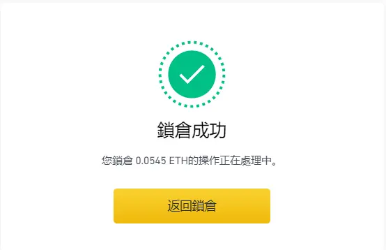 ETH2.0教学:币安上质押ETH操作步骤与收益计算