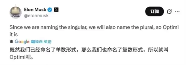 马斯克确认Optimus机器人复数为Optimi 量产目标每年千万台