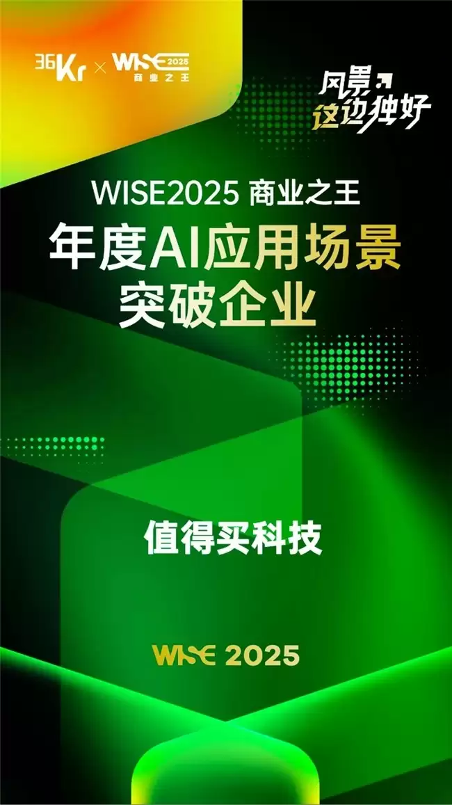 打造“AI+消费”新范式,值得买科技入选“WISE2025 商业之王”年度榜单