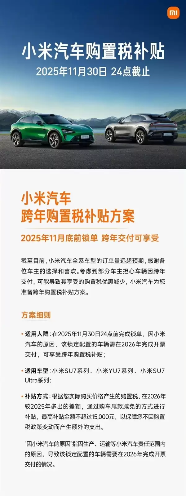 最后机会！雷军提醒小米汽车购置税补贴今晚结束：最高享1.5万元