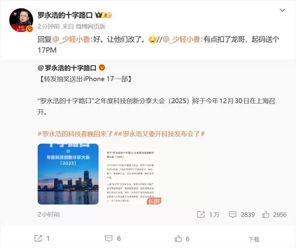 罗永浩微博抽奖送iPhone 17被指抠：最后改抽iPhone 17 Pro Max