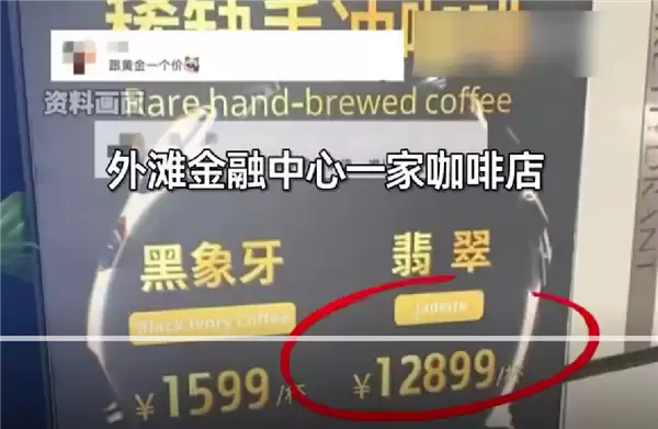 一杯咖啡12899元 门店回应:咖啡豆稀缺 全球限量仅20公斤