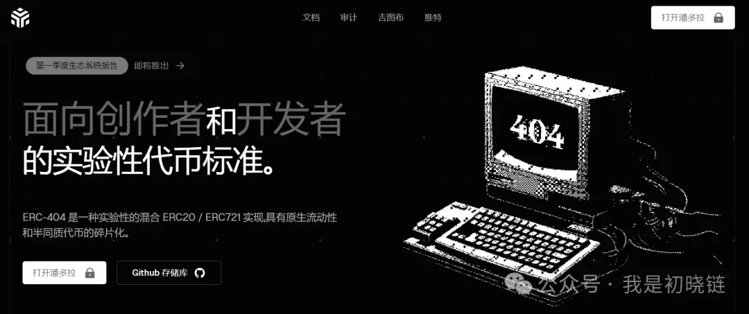 什么是ERC404协议?潘多拉Pandora 10天涨幅超100倍?