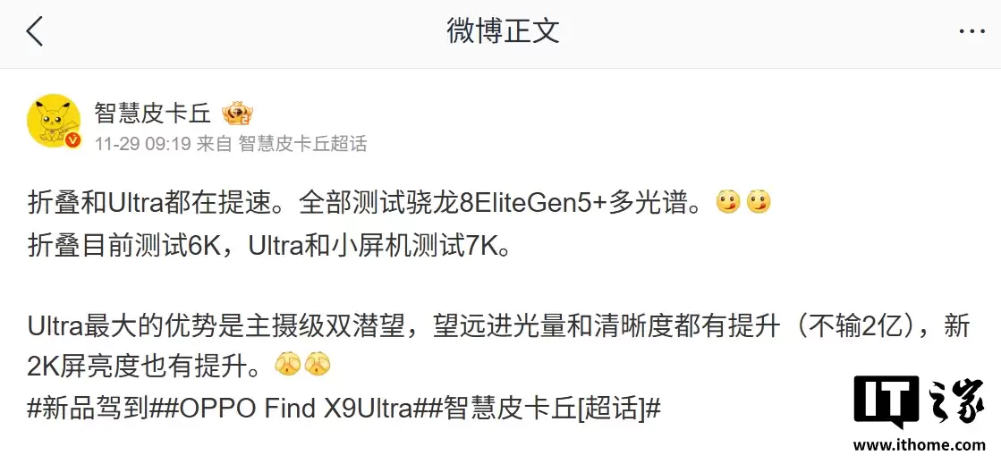 消息称某厂提速研发折叠屏与 Ultra 机型：全部测试骁龙 8 Elite Gen 5+ 多光谱镜头，预计为 OPPO 旗下