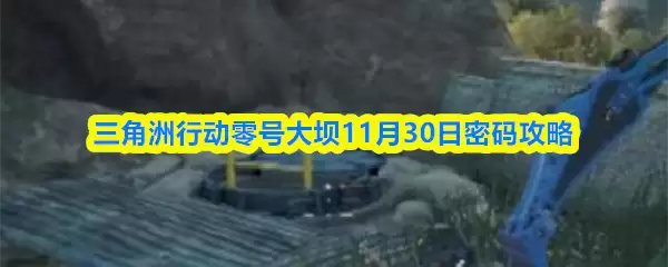 三角洲行动零号大坝11月30日密码攻略