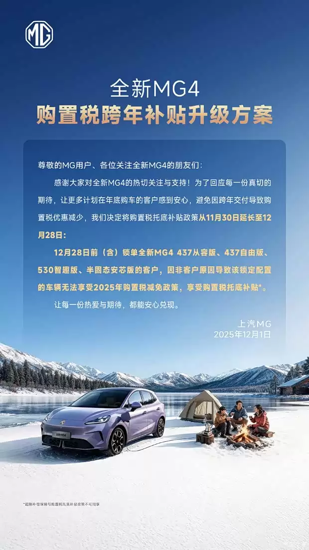 MG延长全新MG4购置税补贴至12月28日