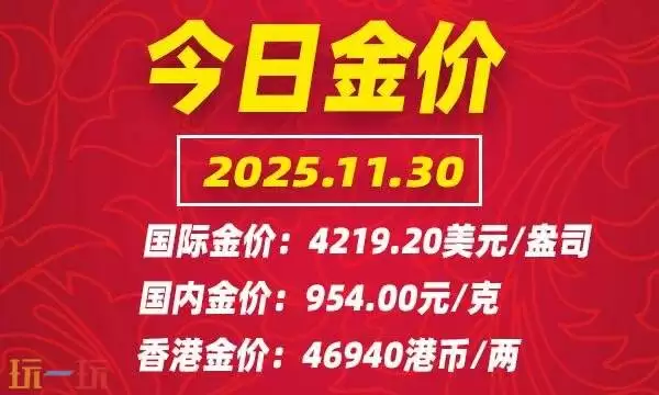 今日金价11月30日最新价格 11月30日国际黄金价格实时行情一览
