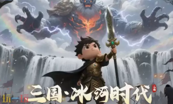 三国冰河时代最强阵容搭配 武将组合攻略